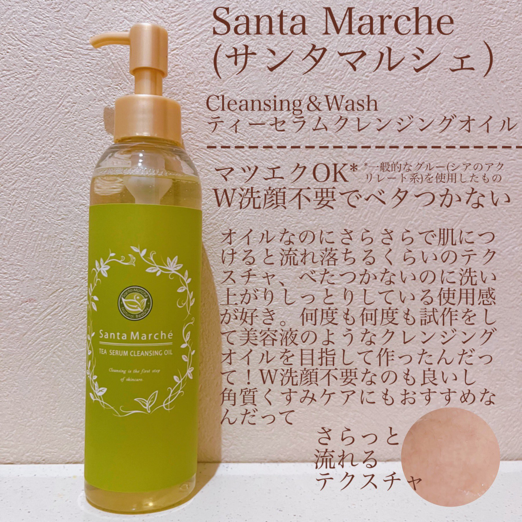 オイルなのにさらさらで肌につけると流れ落ちるくらいのテクスチャ！

べたつかないのに洗い上がりしっとりしている使用感が好き。何度も何度も試作をして美容液のようなクレンジングオイルを目指して作ったんだって🌟

W洗顔不要なのも良いし
角質く