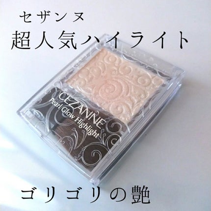 パールグロウハイライト/CEZANNE/パウダーハイライトを使ったクチコミ(1枚目)