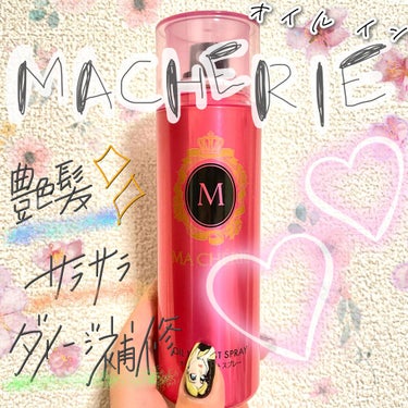 オイルインミストスプレー/MACHERIE/ヘアオイルを使ったクチコミ（1枚目）