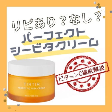 TIRTIR(ティルティル) パーフェクトシー ビタクリームのクチコミ「.⁡
⁡TIRTIR
PERFECT-CVITA CREAM
パーフェクトシービタクリームの⁡.....」（1枚目）