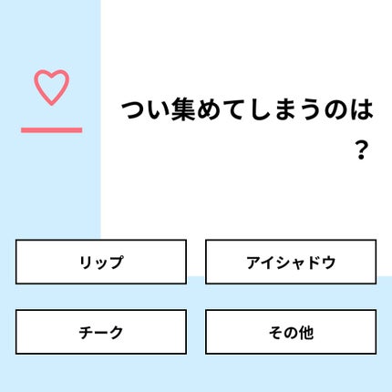かな@フォロバ強化中 on LIPS 「【質問】つい集めてしまうのは?【回答】・リップ:64.0%・ア..」(1枚目)