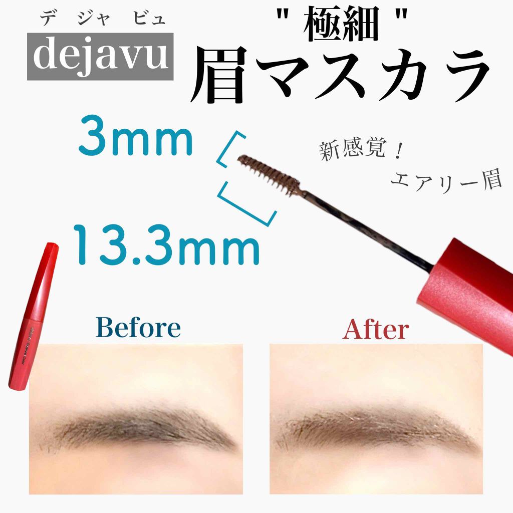 フィルム眉カラー/デジャヴュ/眉マスカラを使ったクチコミ(1枚目)