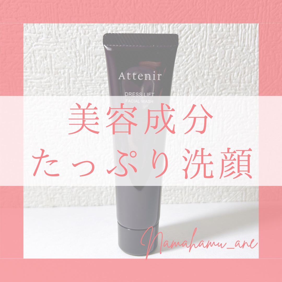 ドレスリフト フェイシャルウォッシュ/アテニア/洗顔フォームを使ったクチコミ（1枚目）