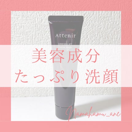 ドレスリフト フェイシャルウォッシュ/アテニア/洗顔フォームを使ったクチコミ(1枚目)