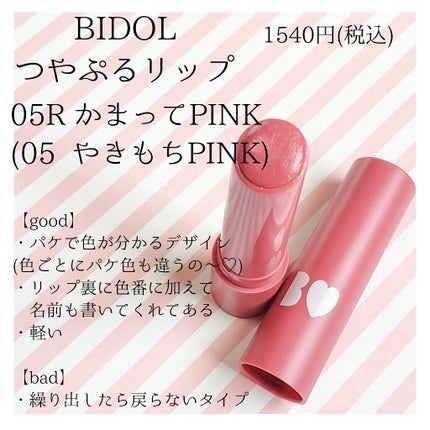 つやぷるリップR 05R かまってPINK【旧】/b idol/口紅を使ったクチコミ(2枚目)