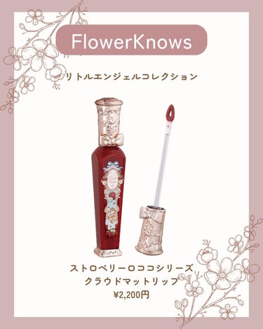 リトルエンジェルコレクションシリーズリップスティック/FlowerKnows/口紅を使ったクチコミ（2枚目）