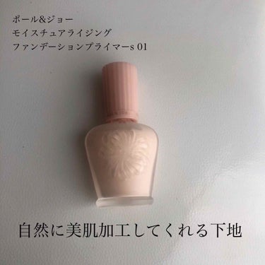 モイスチュアライジング ファンデーション プライマー S/PAUL & JOE BEAUTE/化粧下地を使ったクチコミ（1枚目）