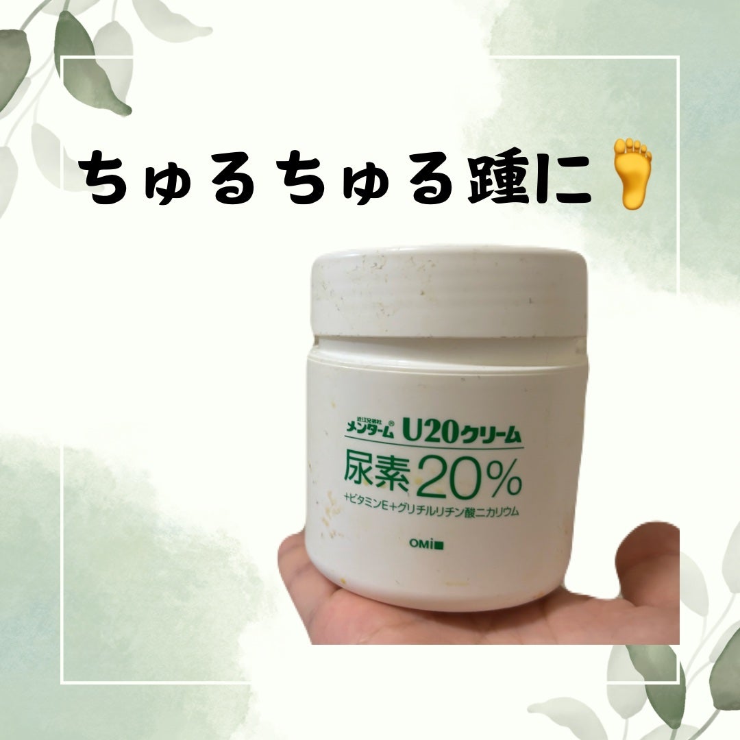 U20クリーム(医薬品)/メンターム/その他を使ったクチコミ(1枚目)