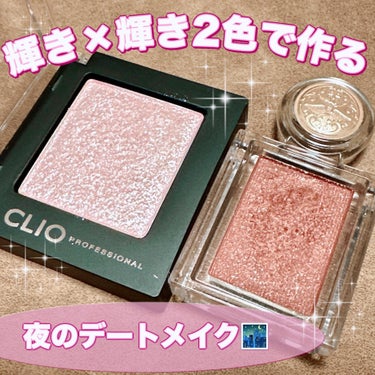 プロ シングル シャドウ/CLIO/シングルアイシャドウを使ったクチコミ（1枚目）