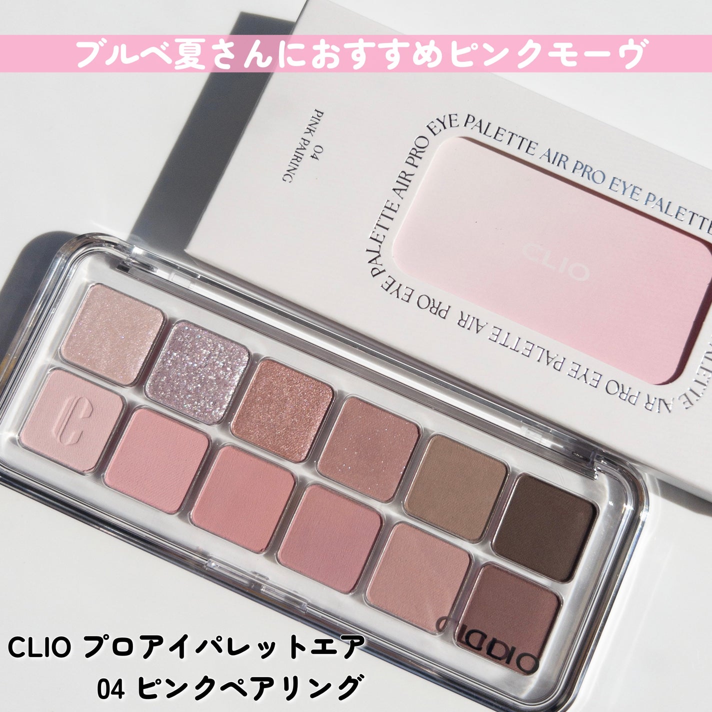 プロ アイ パレット エアー/CLIO/アイシャドウパレットを使ったクチコミ(4枚目)