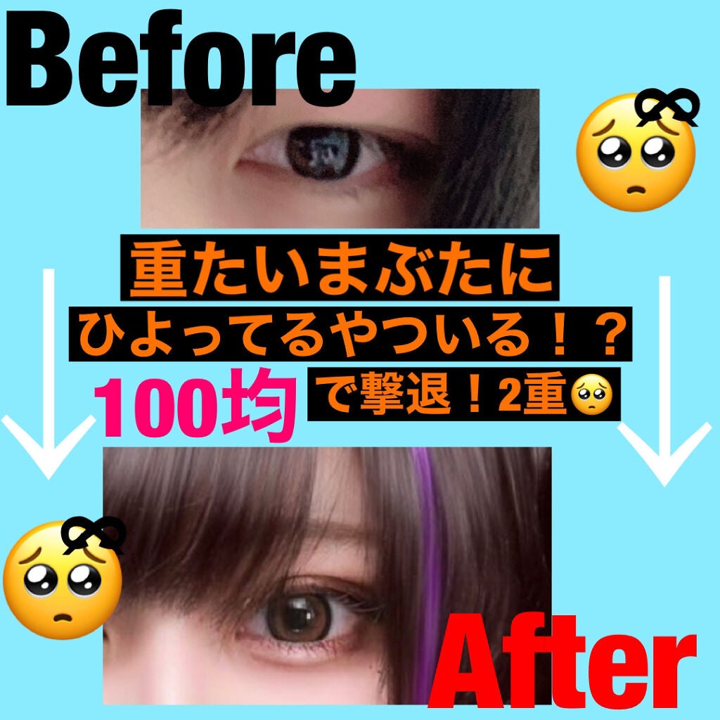 のびるアイテープ/セリア/二重まぶた用アイテムを使ったクチコミ(1枚目)