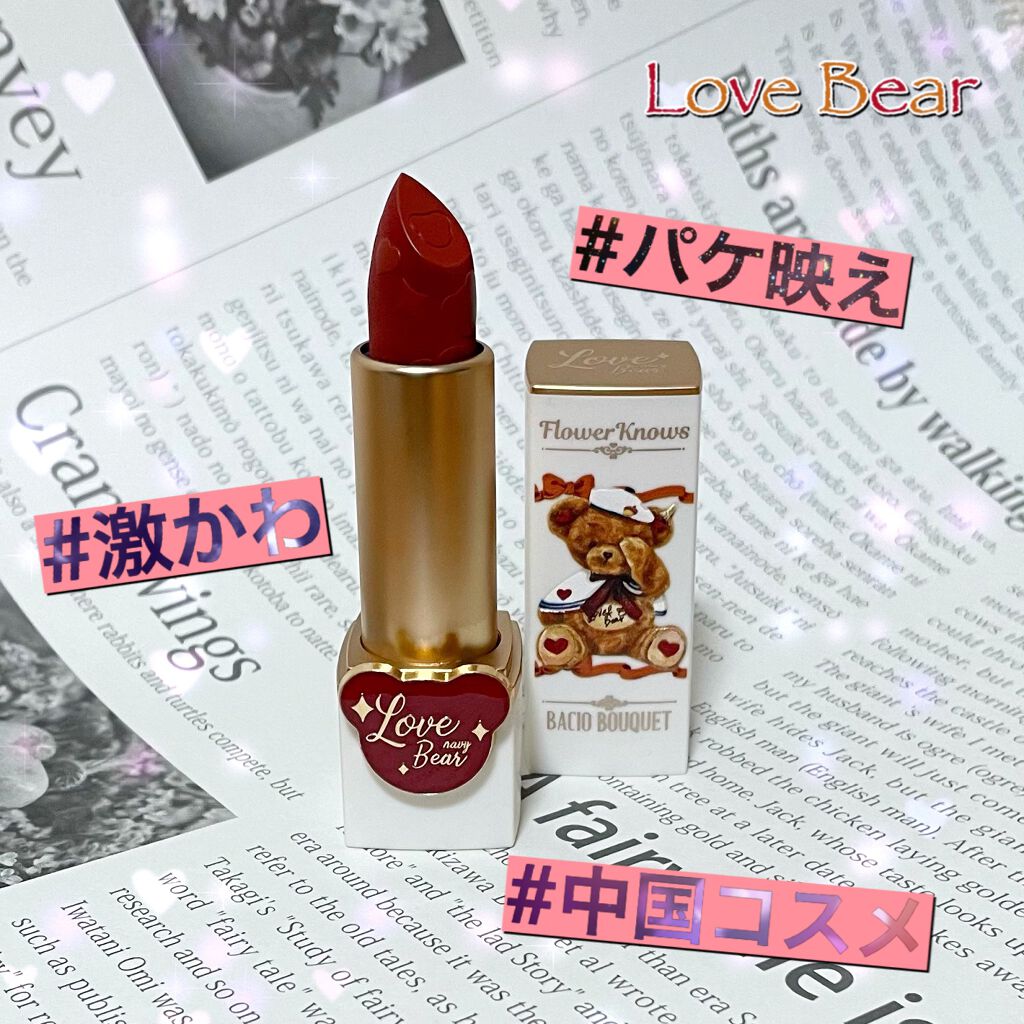 Love Bear マットリップスティック/FlowerKnows/口紅を使ったクチコミ（1枚目）