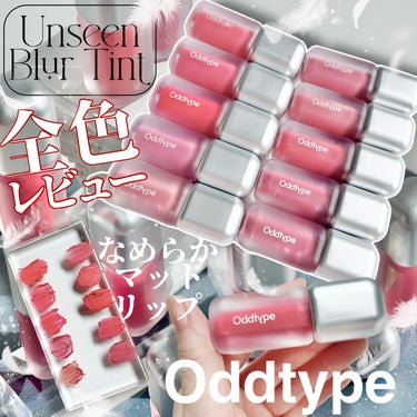 UNSEEN BLUR TINT/Oddtype/口紅を使ったクチコミ（1枚目）