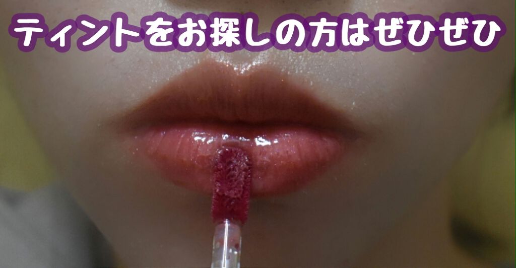 アピュー ジューシーパン スパークリングティント/A’pieu/口紅を使ったクチコミ（2枚目）