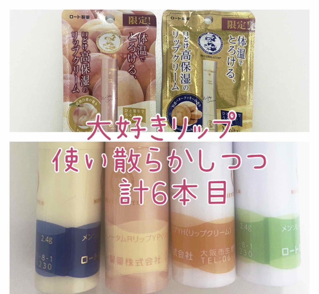 メルティクリームリップ/メンソレータム/リップクリームを使ったクチコミ(1枚目)