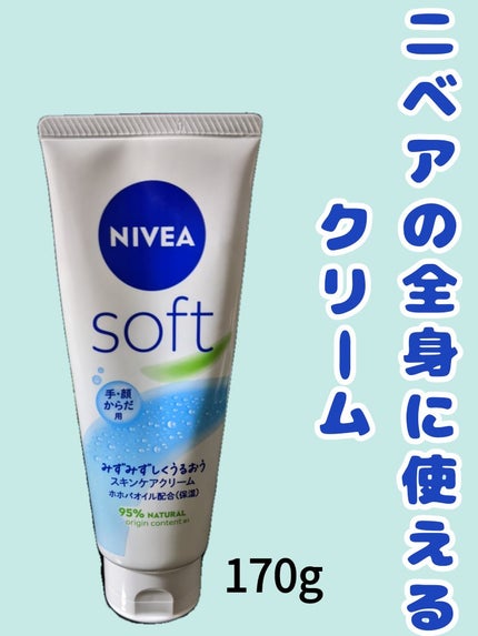 ニベアソフト スキンケアクリーム/ニベア/ボディクリームを使ったクチコミ(1枚目)