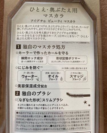 アイプチ® アイプチ®　ビューティ マスカラのクチコミ「

購入品

アイプチ®　ビューティ マスカラ

一重でまつ毛が元々下がってて
ビューラーで上.....」（2枚目）