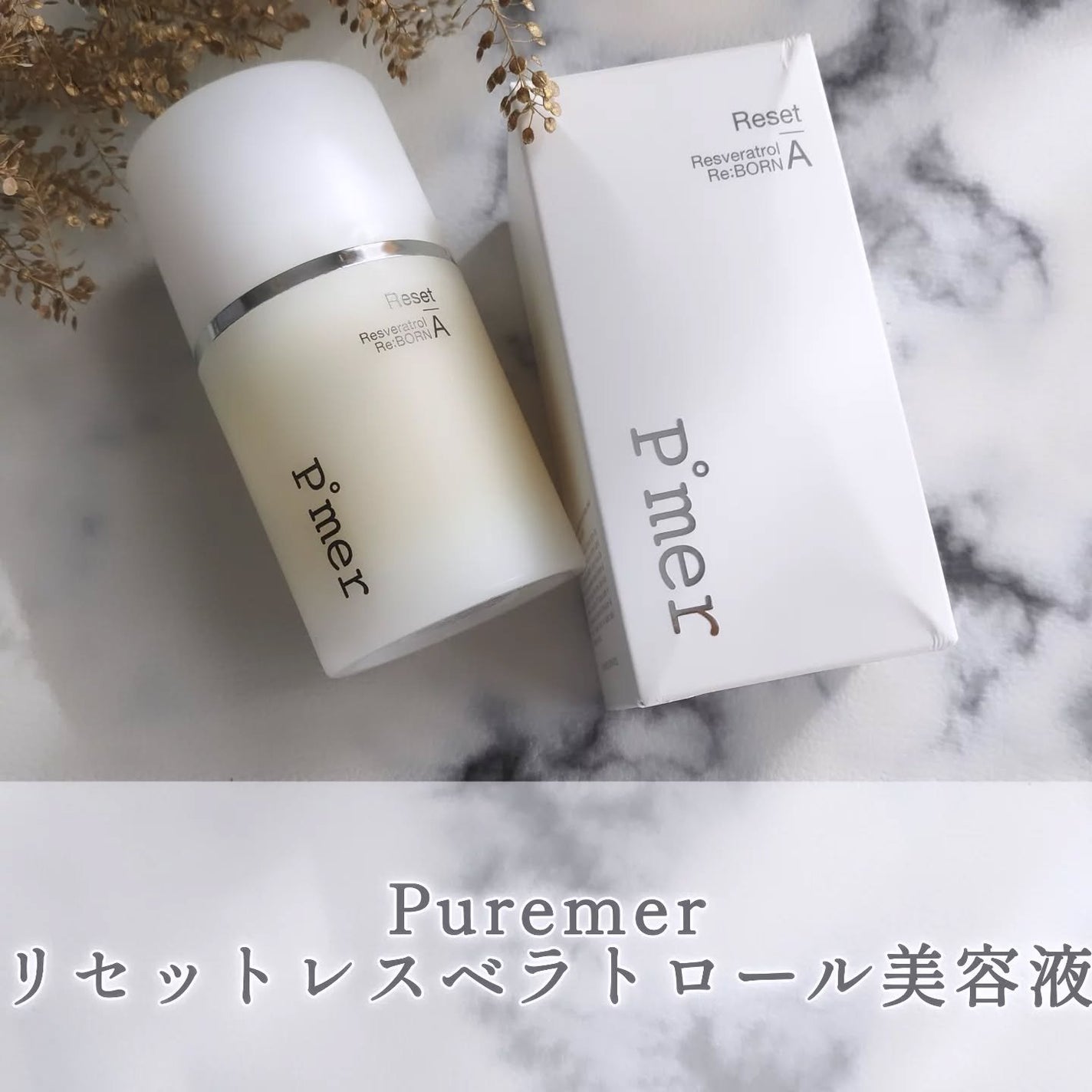 Puremer リセット・レスベラトロール美容液/Puremer/美容液を使ったクチコミ(1枚目)