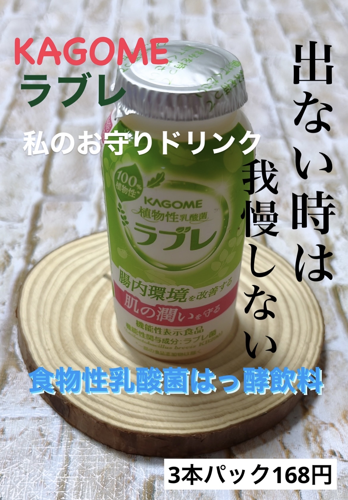 植物性乳酸菌ラブレ/カゴメ/乳酸菌飲料を使ったクチコミ（1枚目）