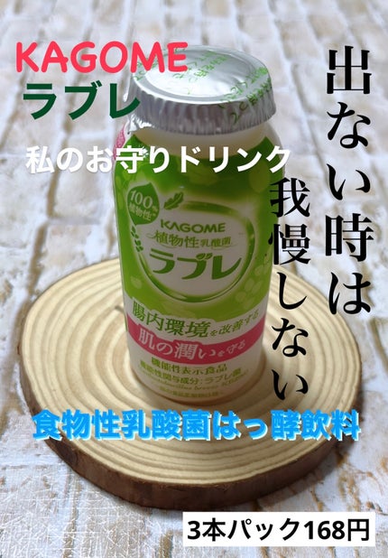 植物性乳酸菌ラブレ/カゴメ/乳酸菌飲料を使ったクチコミ(1枚目)
