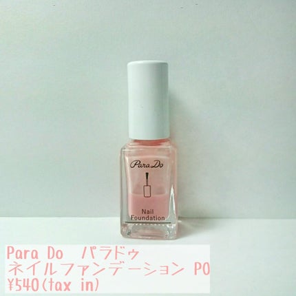 ネイルファンデーション/パラドゥ/マニキュアを使ったクチコミ(1枚目)