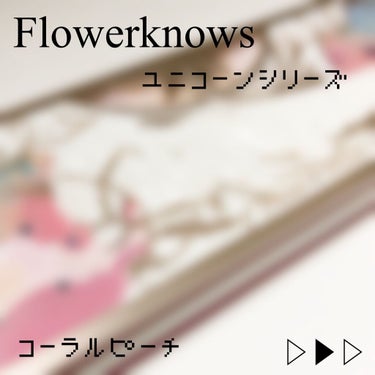 ユニコーンシリーズ アイシャドウパレット/FlowerKnows/パウダーアイシャドウを使ったクチコミ（1枚目）