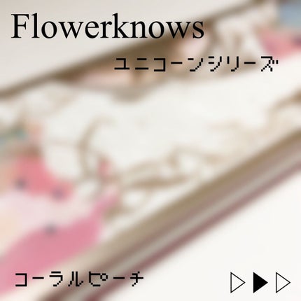 ユニコーンシリーズ アイシャドウパレット/FlowerKnows/アイシャドウパレットを使ったクチコミ(1枚目)