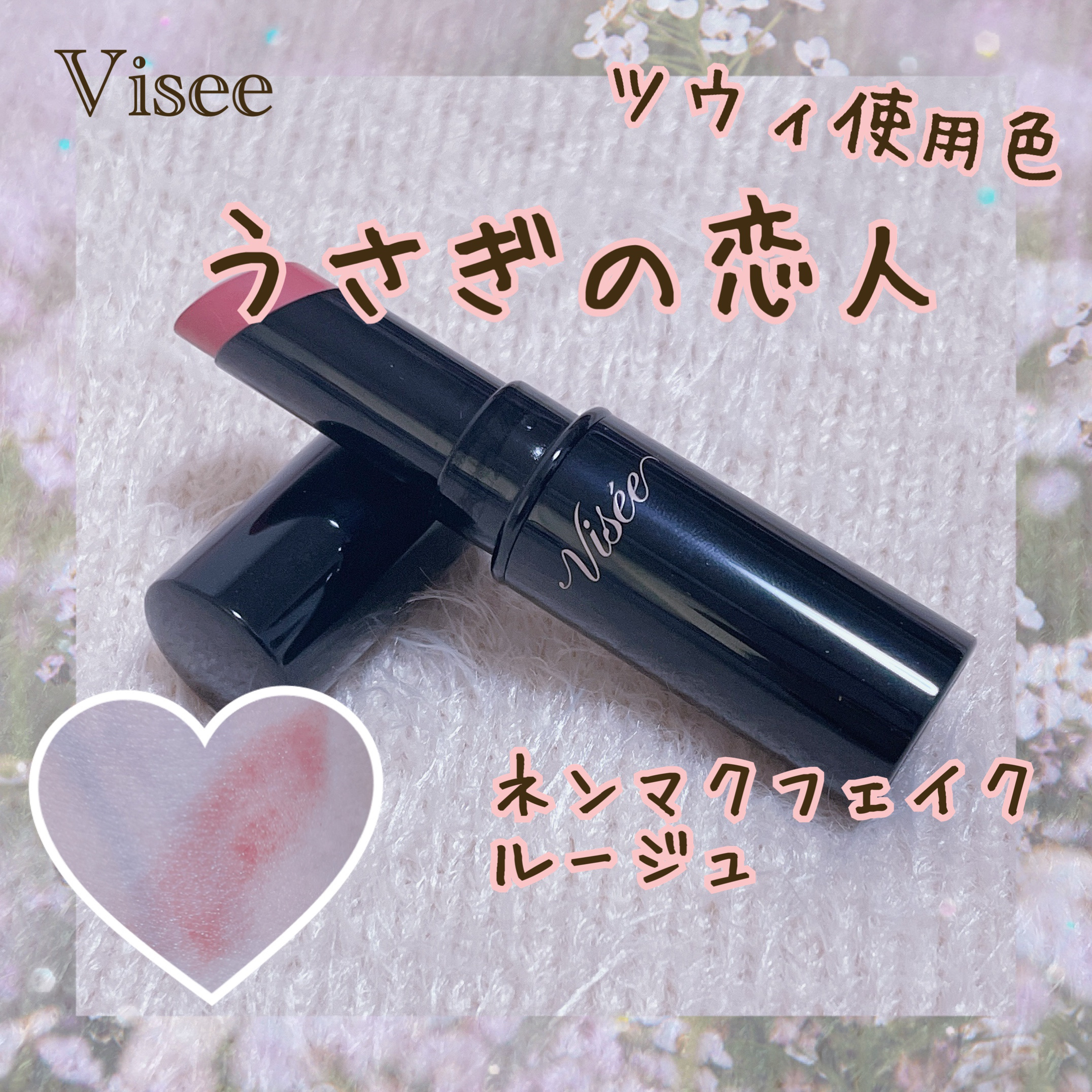 ネンマクフェイク ルージュ/Visée/口紅を使ったクチコミ（1枚目）