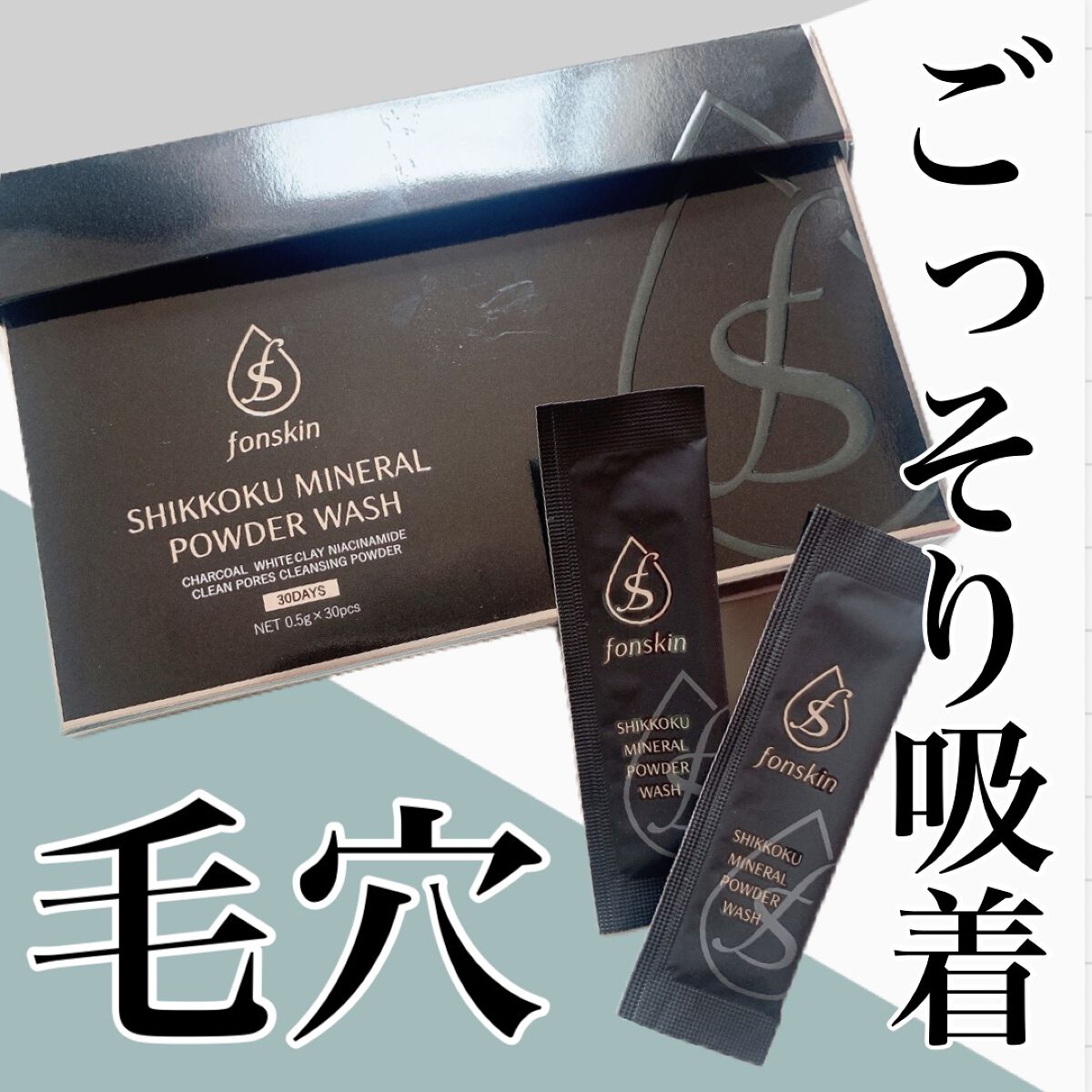 漆黒ミネラルパウダーウォッシュ/fonskin/洗顔パウダーを使ったクチコミ（1枚目）