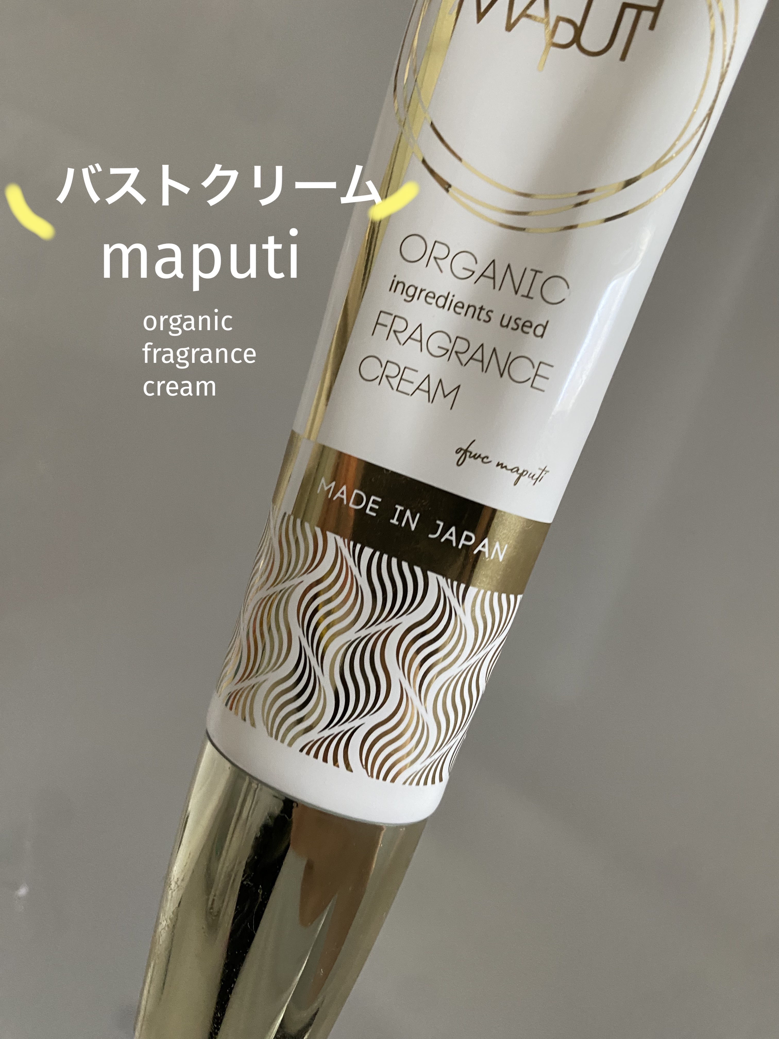 オーガニックフレグランスバストクリーム/MAPUTI/バスト・ヒップケアを使ったクチコミ（1枚目）