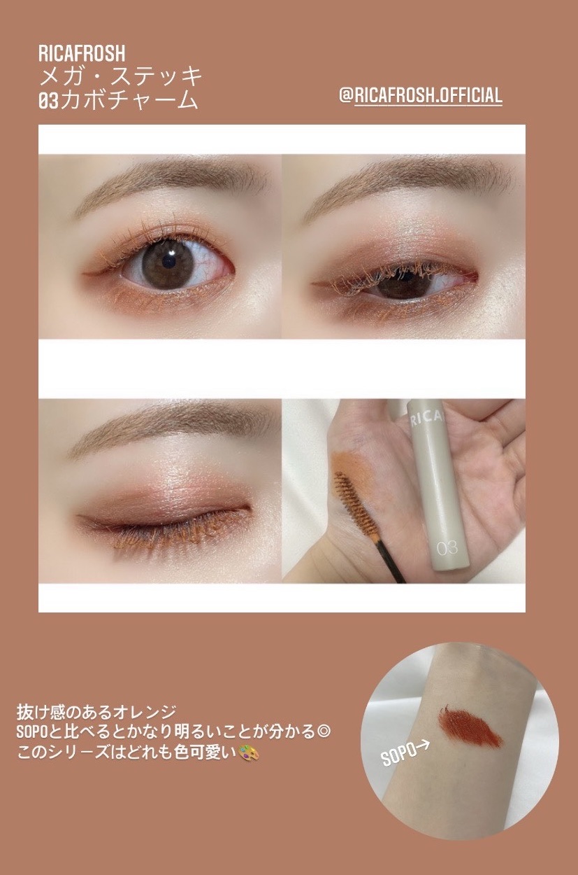 メガ・ステッキ 03 カボチャーム/RICAFROSH/マスカラを使ったクチコミ（1枚目）