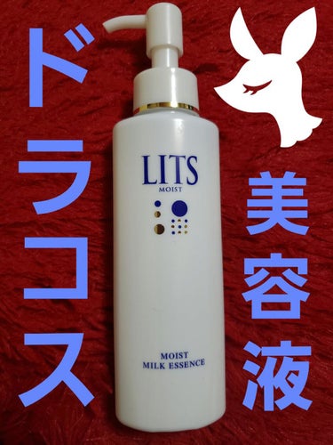 リッツ モイスト ミルクエッセンスのクチコミ「LITSの高保湿美容液💙
最近インナードライだという事に気づき
プチプラの高保湿美容液を求めド.....」（1枚目）