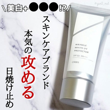 オルビス オルビス リンクルホワイト UVプロテクターのクチコミ「オルビスの新しい日焼け止めに
スキンケアブランドとしての“本気”を見た…🔥
💟ORBIS .....」(1枚目)