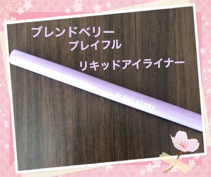プレイフル リキッドアイライナー/BLEND BERRY/リキッドアイライナーを使ったクチコミ(1枚目)