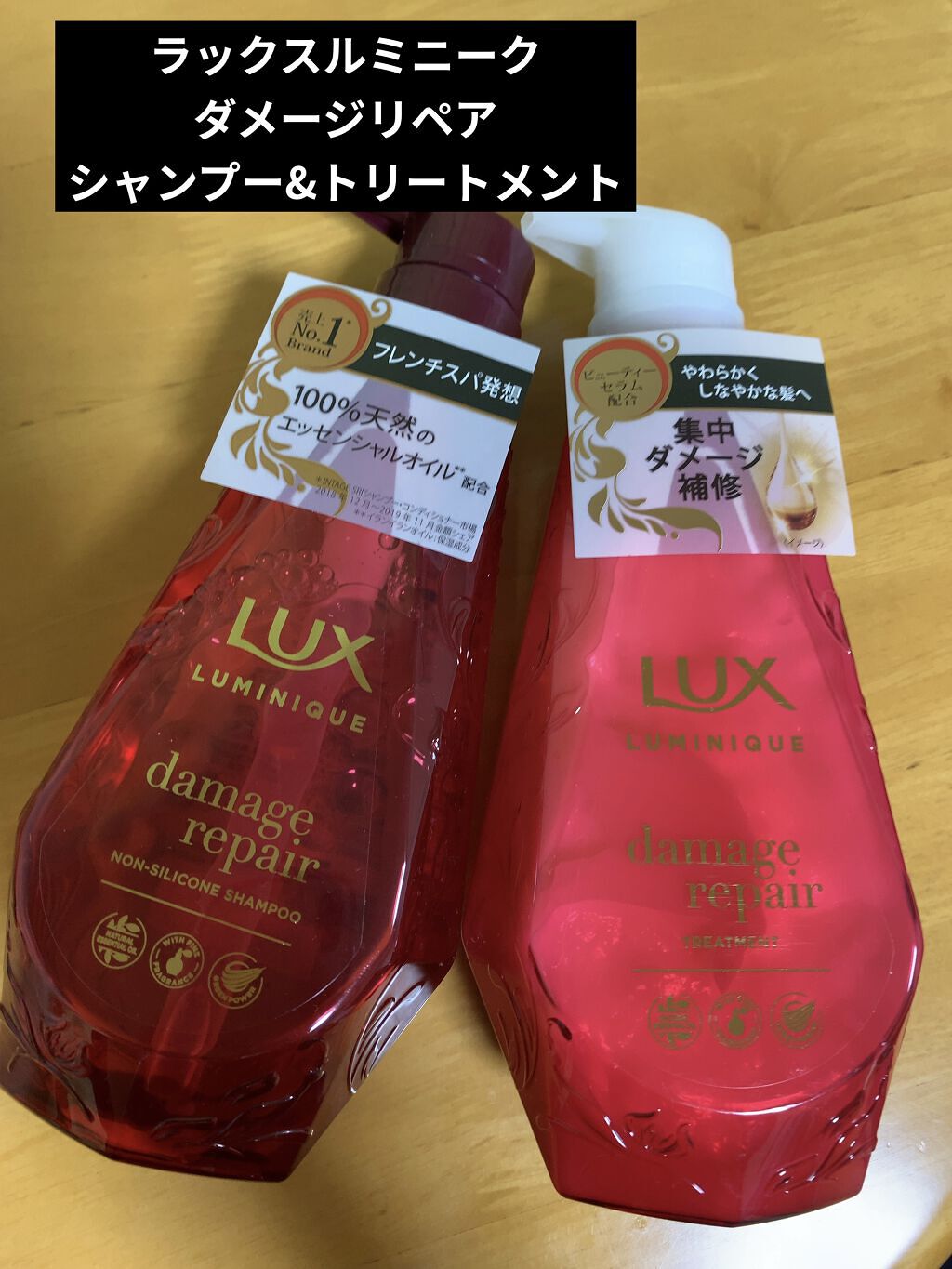 ルミニーク ダメージリペア シャンプー／トリートメント/LUX/市販シャンプーを使ったクチコミ（1枚目）