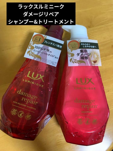 ルミニーク ダメージリペア シャンプー／トリートメント/LUX/シャンプー・コンディショナーを使ったクチコミ（1枚目）