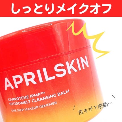 カロテンIPMP(TM) とろけるクレンジングバーム /APRILSKIN/クレンジングバームを使ったクチコミ(1枚目)