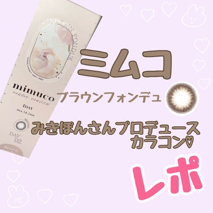 mimuco 1day/mimuco/ワンデー(1DAY)カラコンを使ったクチコミ(1枚目)