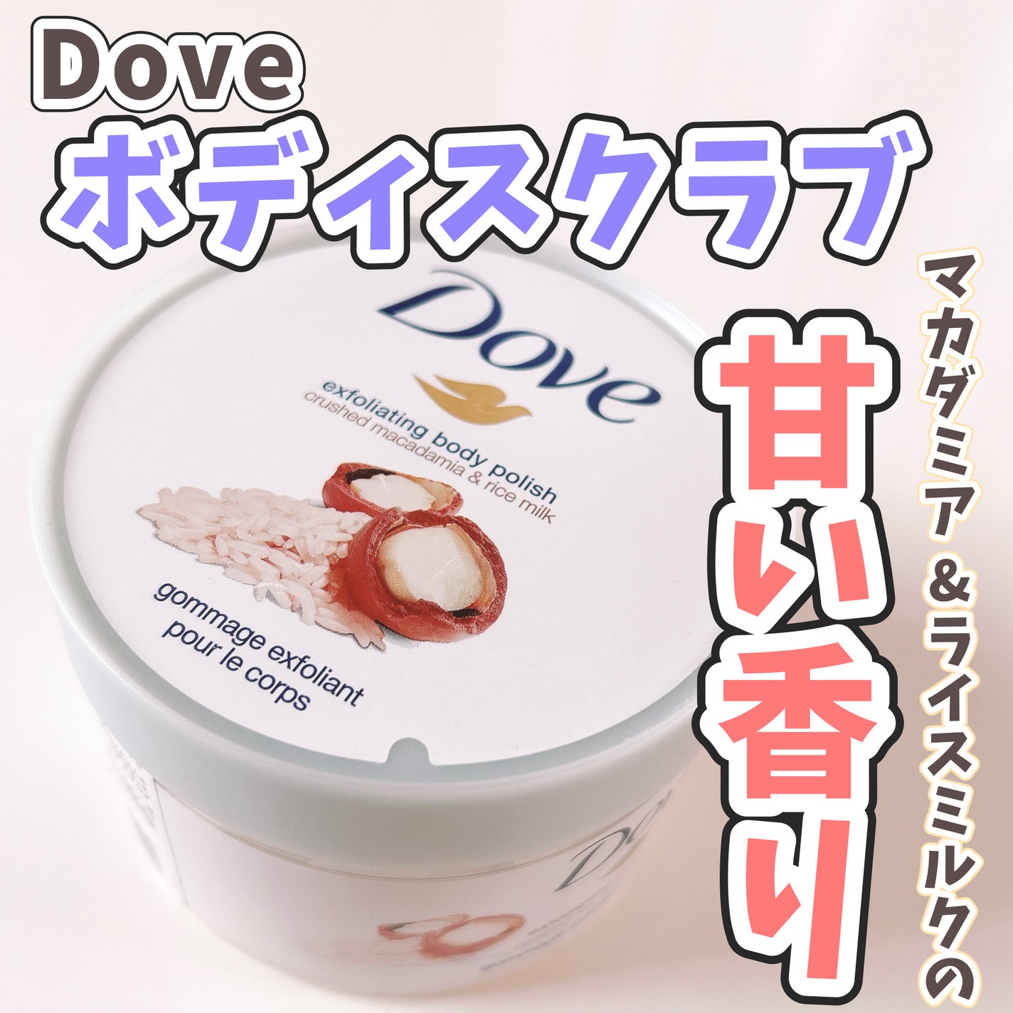 クリーミーボディスクラブ マカダミア&ライスミルク/ダヴ/ボディスクラブを使ったクチコミ(1枚目)