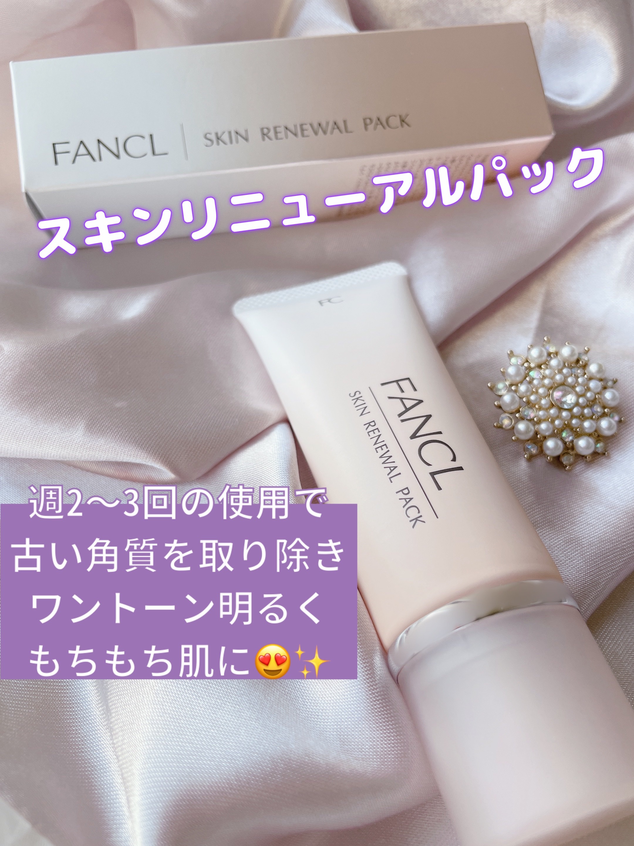 スキン リニューアルパック/ファンケル/洗い流すパック・マスクを使ったクチコミ（1枚目）