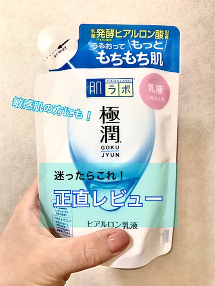 極潤ヒアルロン乳液/肌ラボ/乳液を使ったクチコミ(1枚目)