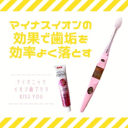 マイナスイオン歯ブラシ/KISS YOU/歯ブラシを使ったクチコミ(1枚目)