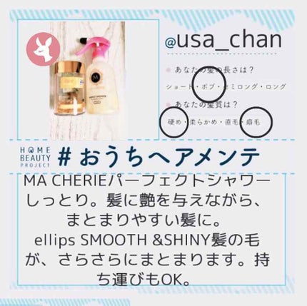 パーフェクトシャワー(しっとり) EX/MACHERIE/プレスタイリング・寝ぐせ直しを使ったクチコミ(1枚目)