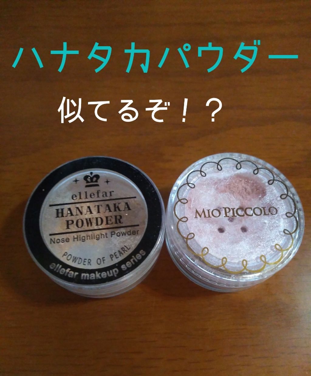 ハナタカパウダー/エルファー/パウダーハイライトを使ったクチコミ(1枚目)