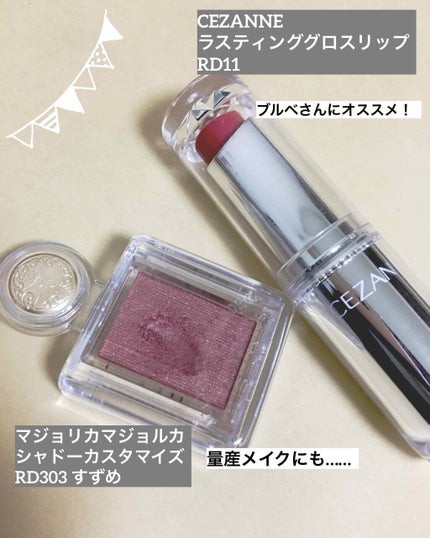 ラスティンググロスリップ/CEZANNE/口紅を使ったクチコミ(2枚目)
