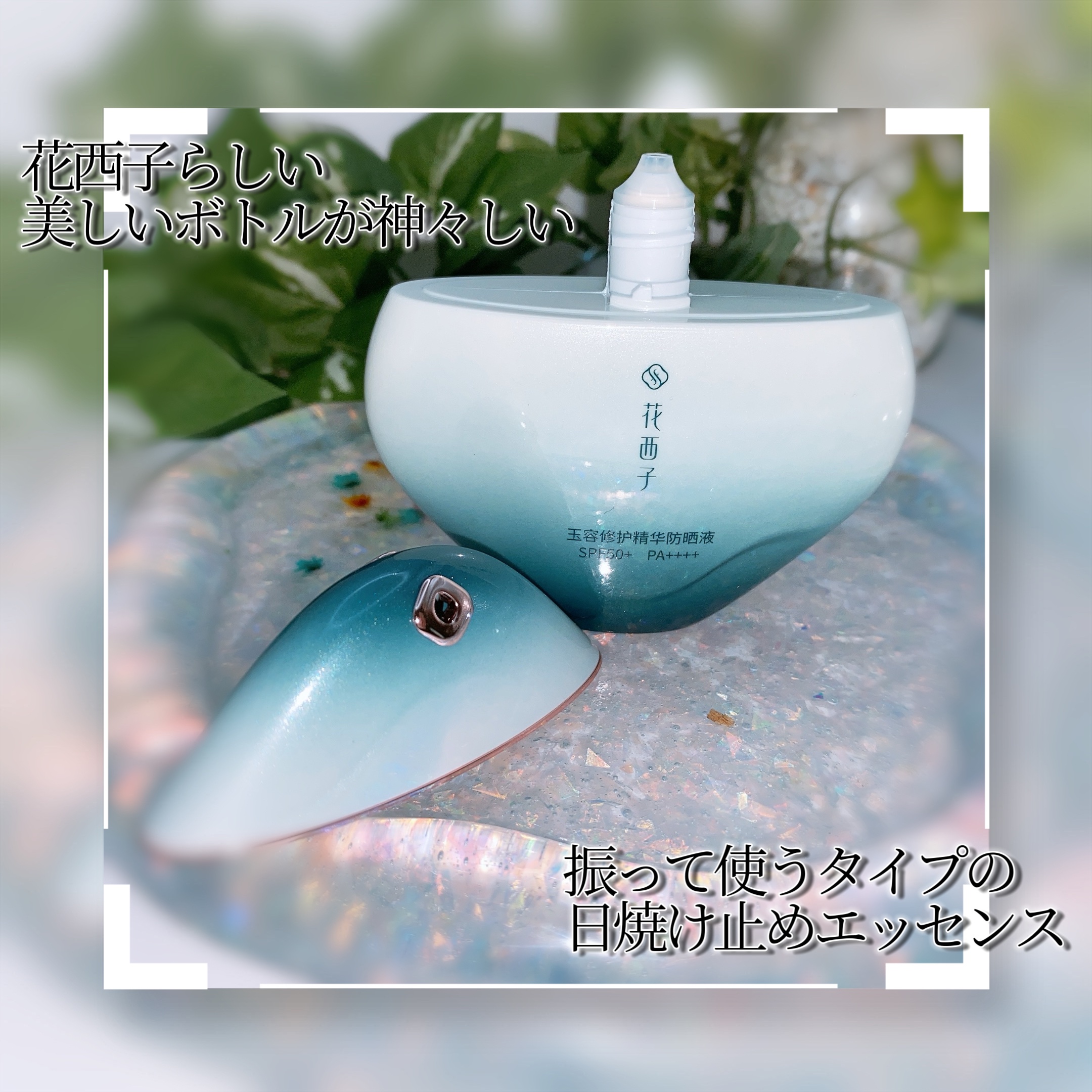 玉容蓮香 日焼け止めエッセンス/花西子/日焼け止めローションを使ったクチコミ（2枚目）