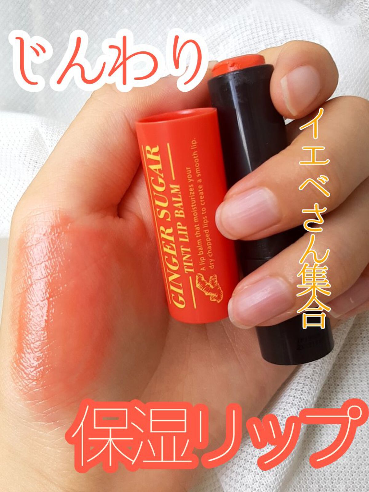 ジンジャーシュガー ティントリップバーム/ARITAUM/リップティントを使ったクチコミ（1枚目）