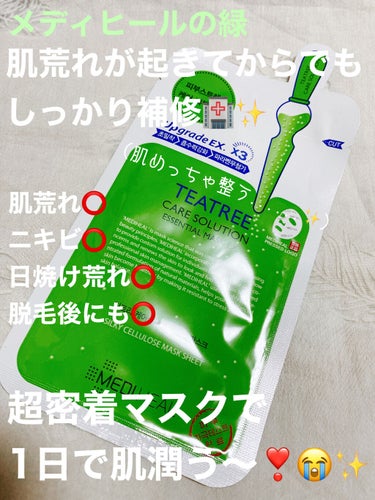 〜肌荒れ・ニキビ全解決🔍日焼けダメージ鎮静もできちゃう顔パック🙆‍♀️〜


今回ご紹介するのは、
「MEDIHEAL
　ティーツリーケア ソルーション エッセンシャルマスクEX」

お馴染み、MEDI