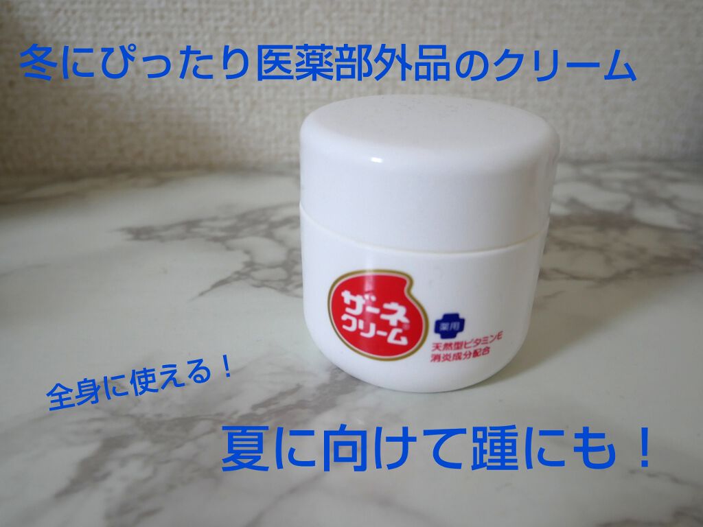 ザーネクリーム/ザーネ/ハンドクリームを使ったクチコミ(1枚目)