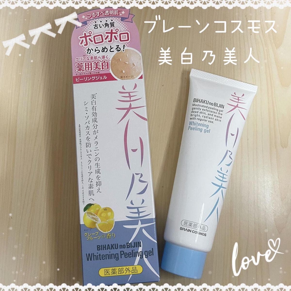 美白乃美人ピーリングジェル/ブレーンコスモス/ピーリングを使ったクチコミ（1枚目）